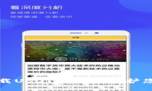 如何安全下载USDT钱包并保护您的数字资产