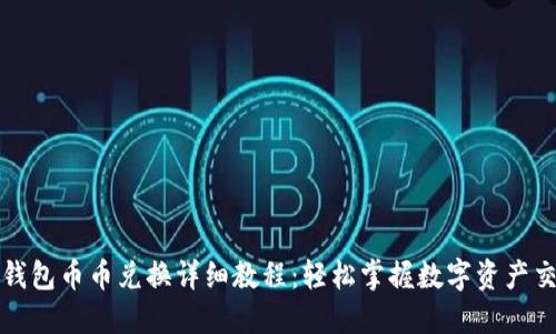 比特派钱包币币兑换详细教程：轻松掌握数字资产交易技巧