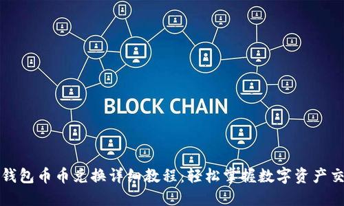 比特派钱包币币兑换详细教程：轻松掌握数字资产交易技巧