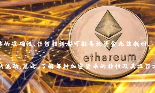 FIL（Filecoin）币和以太坊（ETH）是两个不同的区块链网络，它们各自有独特的功能和用途。想要将FIL币转到以太坊钱包是不可行的，因为每种加密货币都是基于不同的协议和网络。因此，FIL币无法直接转移到以太坊钱包。

理解FIL和以太坊
Filecoin是一个去中心化的存储网络，它允许用户通过提供存储空间来获取FIL币。用户可以在网络中储存数据，并通过共享存储资源获得奖励。而以太坊是一个智能合约平台，支持去中心化应用的开发和运行。

为什么不能直接转账
因为FIL和ETH是在不同的区块链上运行的，所以它们之间的转账是不可直接进行的。FIL币属于Filecoin网络，而ETH属于以太坊网络。两者之间没有直接的联系，无法像传统银行转账那样简单地转移资产。

如何间接转换FIL与ETH
如果你想将FIL币的价值转移到以太坊网络上，可以通过一些加密货币交易所进行间接转换。例如，你可以首先在交易所把FIL币兑换成USDT或其他稳定币，然后再将这些稳定币转移到以太坊钱包中，最后再将其转换为ETH。

选择交易所的注意事项
在选择交易所时，需要确保该平台支持FIL和ETH的交易对。常见的交易所如币安、火币等都支持多种加密货币的交易。你需要注册账户，进行身份验证，然后才能进行交易。

操作流程示例
假设你决定在币安进行操作，以下是一个简单的步骤：
ol
    li在币安注册账户并完成身份验证。/li
    li将你的FIL币充值到币安账户中。/li
    li在币安市场上找到FIL/USDT交易对，进行兑换。/li
    li然后将USDT提现到你的以太坊钱包地址。/li
    li在你的以太坊钱包中，你可能需要进一步将USDT兑换成ETH。/li
/ol

注意风险和费用
在进行加密货币交易时，一定要注意手续费和市场波动带来的风险。同时，确保钱包地址的准确性，任何错误都可能导致资金无法找回。

总结
虽然不能直接将FIL币转移到以太坊钱包，但通过交易所的转换，你仍然可以实现资产的流动。总之，了解每种加密货币的特性及其操作方法是非常重要的。

是否还有其他问题或者需要更深入的信息呢？