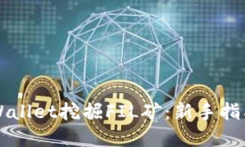 如何使用TPWallet挖掘FIL矿：新手指南与最佳实践