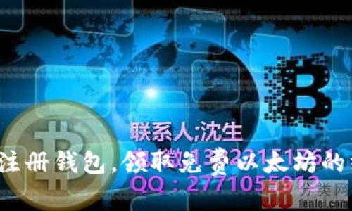 2015年注册钱包，领取免费以太坊的终极指南