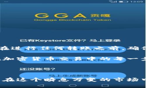 要将TPWallet中的数字资产转移到其他加密货币的合约地址上，您需要了解一些关键步骤和信息。以下是详细的操作指南以及相关的注意事项。

一、了解TPWallet

TPWallet是一款多链钱包，支持多种数字货币的存储和交易。用户可以通过它轻松管理自己的加密资产。由于支持不同区块链的资产，您在使用TPWallet时需要明确目标资产所对应的链和合约地址。

二、准备工作

在进行任何转账之前，请确保您已经完成以下准备工作：

ul
    li确保您已经下载并安装TPWallet应用，并完成注册和登录。/li
    li确认您的钱包内有足够的数字资产进行转账，并确保有足量的网络手续费（Gas费）。/li
    li获取目标币种的合约地址。请确保该地址是正确无误的，以免资金损失。/li
/ul

三、如何将币转到合约地址

以下是如何在TPWallet中将币转到合约地址的具体步骤：

ol
    listrong打开TPWallet应用：/strong 在手机上或其他设备上启动TPWallet应用。/li
    listrong选择需要转出的资产：/strong 在钱包首页，找到您想要转移的数字资产，并点击进入该资产页面。/li
    listrong点击转账按钮：/strong 在资产页面，找到“转账”或“发送”按钮，点击打开转账界面。/li
    listrong输入合约地址：/strong 在转账界面，您会看到一个输入框，用于输入接收地址。将目标合约地址粘贴到此框中。/li
    listrong输入转账金额：/strong 在相应的金额框中，输入您希望转移的数量。确保余额足够，并考虑到网络手续费。/li
    listrong确认信息：/strong 仔细检查您输入的合约地址和转账金额，确保信息无误后，点击“确认”按钮。/li
    listrong完成转账：/strong 根据提示完成转账，等待网络确认。完成后，您将看到转账成功的提示信息。/li
/ol

四、注意事项

在转币至合约地址时，您需要特别注意以下几点：

ul
    li确认合约地址的准确性，任何错误都可能导致资金丢失。/li
    li确保您所选择的资产和合约地址相匹配，避免跨链转账。/li
    li了解转账的网络手续费（Gas费），并确保钱包中有足够的余额支付手续费。/li
    li在转账前进行小额测试，以确认资产能否成功到达目标合约地址。/li
/ul

五、常见问题解答

在使用TPWallet转账过程中，用户可能会遇到一些常见问题。以下是一些解答：

strong1. 如果我转错地址怎么办？/strong
一旦转账完成，区块链上的交易是不可逆的。如果转错了地址，资金将无法找回。请务必在转账前仔细核对。

strong2. 转账需要多长时间才能处理？/strong
转账时间取决于网络的拥堵程度和所支付的手续费。在选择较高的手续费时，通常能更快确认。

strong3. 如何查看我的转账记录？/strong
您可以在TPWallet的资产页面查看转账记录，或在区块链浏览器中通过交易哈希查询状态。

六、结论

在TPWallet中，将数字资产转账至合约地址的过程虽然相对简单，但却需要用户的高度谨慎和对信息的确认。在进行任何转账之前，确保您对操作步骤和注意事项有充分的理解，可以有效避免转账过程中的一些常见问题，从而保障您的资产安全。

此外，随着数字货币市场的发展，合约地址的使用变得愈加普遍。了解如何安全有效地使用TPWallet，将对您在加密货币交易中的每一步都有积极的帮助。

希望本指南能够帮助到您，祝您在加密货币的世界里顺利畅通！

当然，如果您对TPWallet或数字货币还有其他疑问，欢迎继续探索相关的资源或求助于社区。保持学习，将使您在这个瞬息万变的市场中立于不败之地！