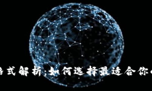 以太坊钱包格式解析：如何选择最适合你的以太坊地址