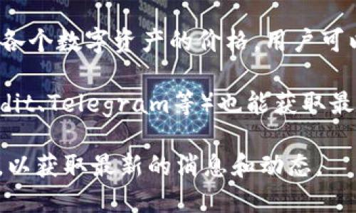关于TPWallet的价格，由于我不能实时访问互联网，因此无法提供最新的价格信息。TPWallet作为一个数字资产管理工具，其价格可能会随着市场的波动而变化。

如果您想获取TPWallet的最新价格，可以通过以下几种方式：

1. **加密货币交易所**：访问主要的加密货币交易所网站（如币安、火币等）查看TPWallet的交易价格。

2. **加密货币市场网站**：网站如CoinMarketCap或CoinGecko提供最新的加密货币价格和市场数据。

3. **数字资产管理应用**：一些数字资产管理应用程序常常更新各个数字资产的价格，用户可以通过这些应用获取实时价格。

4. **社交媒体和社区**：关注相关的社交媒体账号和社区（如Reddit、Telegram等）也能获取最新的市场资讯。

如果您对TPWallet感兴趣，建议关注其官方网站和社交媒体渠道，以获取最新的消息和动态。