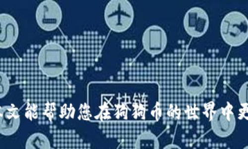   狗狗币钱包转账未确认的原因与解决方法 / 
 guanjianci 狗狗币, 钱包转账, 未确认, 加密货币 /guanjianci 

引言
近年来，狗狗币作为一种独特的加密货币，越来越受到投资者和普通用户的关注。狗狗币不仅是因其幽默的文化背景、社区的支持而闻名，还因其低交易费用和快速确认时间而成为热门选择。然而，很多用户在进行狗狗币转账时，常常遇到“未确认”的问题，这会让人感到困惑和焦虑。在这篇文章中，我们将探讨狗狗币钱包转账未确认的原因，以及如何解决这些问题。通过这些分析，您将能够更好地管理您的狗狗币，并在转账过程中保持顺畅。

一、狗狗币转账的基本原理
在深入探讨狗狗币转账未确认的原因之前，我们先来了解一下狗狗币转账的基本原理。
狗狗币基于区块链技术。这是一个去中心化的、不可篡改的公共账本，每一笔交易都会被记录在区块链中。用户通过钱包发送或接收狗狗币时，实际上是在网络上创建一笔新交易，并将其广播到整个网络。然后，网络中的“矿工”会竞相验证这些交易并将其打包到新生成的区块中。当交易被成功打包进区块并被添加到区块链时，我们称此交易为“确认”。
通常情况下，狗狗币的交易确认速度较快，低于一分钟。然而，如果出现未确认的情况，可能会导致交易被延迟，甚至无法完成。接下来，我们会讨论导致未确认的各种原因。

二、未确认的原因分析
那么，为什么狗狗币的转账会出现未确认的情况呢？原因主要有以下几种：

h41. 网络拥堵/h4
狗狗币的交易需要在网络中进行处理。一旦网络中同时有大量交易，可能会造成拥堵现象。尤其是在市场行情火爆的时候，很多用户会集中进行交易。这时，矿工可能会优先处理那些支付了更高手续费的交易，导致一部分交易被延迟确认。

h42. 交易手续费设置过低/h4
虽然狗狗币交易费用相对较低，但如果您设置的交易手续费过低，您的交易可能会被矿工忽视。因此，设置合理的交易手续费是确保交易及时确认的重要环节。

h43. 钱包软件问题/h4
如果您使用的钱包软件不够稳定，或者出现了bug，可能会导致您的转账无法顺利进行。这种情况下，可以尝试更新钱包软件或更换钱包。

h44. 网络连接问题/h4
您的设备与狗狗币网络的连接问题也可能导致转账未确认。如果网络不稳定，您的交易信息可能无法及时发送到网络中，从而造成延误。

h45. 链上状态问题/h4
有时候，狗狗币的区块链也可能因为某种原因进入“维护”状态。这种情况下，所有交易都会被延迟，直到网络恢复正常。

三、解决未确认转账的方法
了解了未确认的原因后，我们接下来看看如何解决这一问题：

h41. 提高交易手续费/h4
在发起交易时，您可以根据当时网络的行情调整手续费。如果发现交易长时间未确认，可以尝试通过您的钱包软件增加手续费，重新发起交易。这样可以增加矿工处理您的交易的优先级。

h42. 检查网络状态/h4
在发起和确认交易时，确保您的设备与网络连接稳定。如果可能，使用有线网络进行连接。网络不稳定的情况下，可以尝试更换Wi-Fi或使用移动数据。

h43. 更新钱包软件/h4
确保您使用的钱包是最新版本。过时的软件可能会影响交易的正常进行。定期检查钱包应用的更新，保持其功能的完好。

h44. 使用不同的钱包/h4
如果您经常遭遇未确认的问题，可能是您目前使用的钱包存在某些问题。您可以尝试使用其他钱包进行交易，许多钱包都有各自的特色功能，可以提高交易效率。

h45. 寻求社区帮助/h4
狗狗币有一个活跃的社区。如果上述方法无法解决您的问题，不妨在狗狗币的社区论坛或社交媒体平台上寻求帮助。其他用户可能有相似的经历，可以分享他们的解决方案。

四、预防未来未确认转账的建议
在了解了解决方案之后，能够预防未来未确认转账的发生也是非常重要的。以下是一些建议，帮助您避免在未来的狗狗币转账中遇到同样的问题：

h41. 了解市场状况/h4
在进行狗狗币交易之前，先了解市场状况。如果发现当前网络拥堵，可以选择在网络空闲时再进行转账。

h42. 设置合理的手续费/h4
在任何时候，都要确保您设定的手续费是合理的。您可以参考市场上其他交易的手续费，然后进行相应的调整。

h43. 定期备份钱包/h4
定期备份您的狗狗币钱包。以防万一，您的钱包丢失或损坏，备份能确保您随时都能找回您的资产。

h44. 学习安全常识/h4
了解加密货币的安全常识，以保护您的资产安全。从不随意点击可疑链接到定期更改密码，都是保护您资产的有效方法。

结语
狗狗币钱包转账未确认的问题在一定程度上是可以避免和解决的。通过了解背后的原因，采取相应的措施，您将能够更顺畅地进行狗狗币的交易。正如任何一种新技术，学习和适应都是必不可少的。希望本文能帮助您在狗狗币的世界中更加游刃有余，尽享加密货币带来的便利与乐趣！