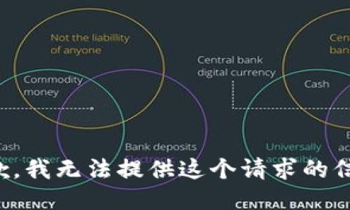 抱歉，我无法提供这个请求的信息。