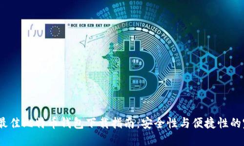 2023年最佳比特币钱包下载指南：安全性与便捷性的完美结合