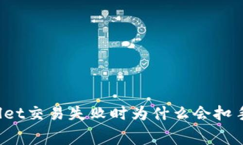 TPWallet交易失败时为什么会扣手续费？