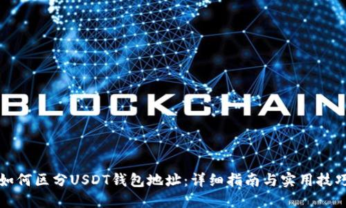 如何区分USDT钱包地址：详细指南与实用技巧
