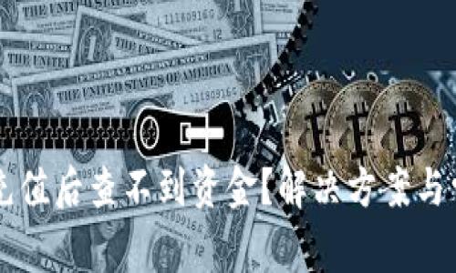 以太坊钱包充值后查不到资金？解决方案与常见问题分析