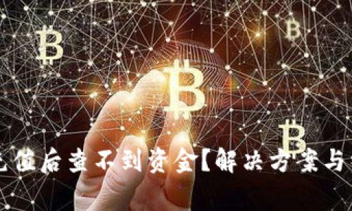 以太坊钱包充值后查不到资金？解决方案与常见问题分析