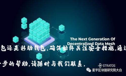 在本文中，我们将详细介绍如何注册一个LTC（莱特币）钱包。莱特币是一种流行的加密货币，许多人希望能够方便地存储和管理他们的资产。注册一个钱包是开始使用莱特币的第一步。下面将为您提供一个清晰、分步的指南，帮助您顺利完成注册过程。

什么是LTC钱包？
LTC钱包是用于存储、接收和发送莱特币的数字钱包。它可以是在线钱包、桌面钱包或移动钱包等形式。每种钱包都有其优缺点，但它们的基本功能都是相似的，即保管您的莱特币资产，并使您能够便捷地交易。

选择合适的钱包类型
在注册LTC钱包之前，首先需要选择合适的钱包类型。以下是几种常见的钱包类型：
ul
    listrong在线钱包：/strong这些钱包通常由第三方提供，您只需创建一个账户即可使用。优点是方便快捷，但相对安全性较低。/li
    listrong桌面钱包：/strong这种钱包是安装在您的计算机上的软件，提供更高的安全性。适合长期存储莱特币。/li
    listrong移动钱包：/strong用于智能手机的应用程序，方便随时随地进行交易。/li
    listrong硬件钱包：/strong这种物理设备提供了最佳的安全性，适合大量存储加密货币。/li
/ul

注册LTC钱包的步骤
下面将详细描述注册不同类型LTC钱包的具体步骤，以帮助您快速上手。

h4在线钱包注册步骤/h4
ol
    li选择一个可信赖的在线钱包提供商。例如，Coinbase、Binance或其他受欢迎的钱包服务。/li
    li访问钱包提供商的网站，点击“注册”或“创建账户”按钮。/li
    li填写注册信息，包括电子邮件地址、密码等。确保使用强密码，保证账户安全。/li
    li根据要求验证您的电子邮件地址。大多数钱包服务会发送一封确认邮件，点击链接完成验证。/li
    li登录您的账户，完成个人信息和安全设置，包括启用两步验证。/li
    li您的在线LTC钱包注册完成，可以开始接收和发送莱特币了。/li
/ol

h4桌面钱包注册步骤/h4
ol
    li选择一个适合的桌面钱包软件。例如，Litecoin Core、Exodus等。/li
    li访问钱包官网下载所需的软件。/li
    li安装软件并按照提示完成设置过程。/li
    li创建一个新的钱包，设置一个安全的密码。请务必记住这个密码。/li
    li备份钱包文件或生成助记词。确保将备份存放在安全的地方。/li
    li您的桌面LTC钱包注册完成，您可以使用它进行莱特币的交易。/li
/ol

h4移动钱包注册步骤/h4
ol
    li在您的智能手机应用商店中搜索LTC钱包应用，如Litecoin Wallet、Trust Wallet等。/li
    li下载并安装所选应用。/li
    li打开应用，选择创建新钱包选项。/li
    li设置您钱包的安全密码并备份助记词。/li
    li完成设置后，您可以使用移动钱包发送和接收莱特币。/li
/ol

确保钱包的安全性
在分享或转账莱特币之前，保护您的钱包安全至关重要。这里有一些建议：
ul
    li使用强密码并定期更换。/li
    li启用两步验证，增加账户安全性。/li
    li定期备份您的钱包，以免丢失资产。/li
    li尽量使用硬件钱包进行长期存储，大幅提高安全性。/li
/ul

总结
注册LTC钱包并进行管理并不复杂。依照上述步骤，您可以轻松创建一个安全的钱包。无论您选择在线钱包、桌面钱包还是移动钱包，确保始终关注安全措施。通过正确的管理，您就可以安心地交易和存储莱特币。希望这篇文章能帮助到您，祝您在加密货币的旅程中一切顺利！

以上就是关于如何注册LTC钱包的详细指南，希望能为您提供实用的信息和帮助。如果您有更多问题或者需要进一步的帮助，请随时与我们联系。