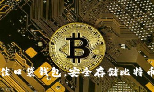 如何选择最佳口袋钱包，安全存储比特币的完全指南
