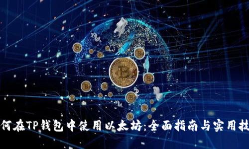 如何在TP钱包中使用以太坊：全面指南与实用技巧