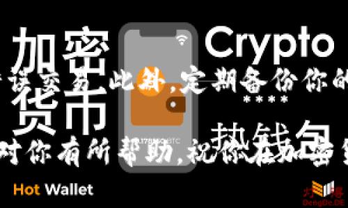 关于在TPWallet购买HTMoon之后如何查找和管理该代币的信息，我可以为你提供一些建议和指导。

什么是TPWallet？
TPWallet是一个支持多种区块链资产的钱包。它允许用户管理、交易和存储不同的加密货币。使用TPWallet，你可以方便地买入、卖出或者持有你需要的代币，例如HTMoon。

如何在TPWallet上购买HTMoon？
首先，你需要下载并安装TPWallet应用。安装完成后，创建或导入你的钱包。在钱包里，你可以使用法币或其他加密货币，购买HTMoon。例如，如果你已经持有以太坊（ETH）或其他代币，可以通过交易平台将其兑换为HTMoon。

购买后的HTMoon代币去哪了？
一般情况下，购买的HTMoon代币会直接存入你的TPWallet地址。在TPWallet的界面上，你可以轻松查看所有持有的资产。找到HTMoon代币的方法通常如下：
ul
    li打开TPWallet应用，进入主界面。/li
    li在资产列表中，寻找HTMoon。如果没有显示，可能需要手动添加。/li
/ul

如何手动添加HTMoon代币？
如果在资产页面找不到HTMoon代币，你可以通过以下步骤手动添加：
ol
    li点击“添加代币”或“添加资产”按钮。/li
    li输入HTMoon合约地址。这个地址可以通过HTMoon的官方网站或者相关公告文档获取。/li
    li确认信息后，点击“添加”或“确认”。/li
/ol

管理你的HTMoon代币
一旦你的HTMoon代币添加成功，你就可以在TPWallet中进行管理了。你可以选择发送、接收或交换HTMoon代币。每个操作都有相应的指导，确保你能够顺利进行。

注意事项
在进行加密货币交易时，保持警惕是非常重要的。确保你从官方渠道获取合同地址，避免诈骗和错误交易。此外，定期备份你的钱包信息，保护你的资产安全。

总结，不论是购买HTMoon还是管理你的代币，TPWallet都提供了方便快捷的服务。希望这些信息对你有所帮助，祝你在加密货币的投资和交易过程中取得成功！