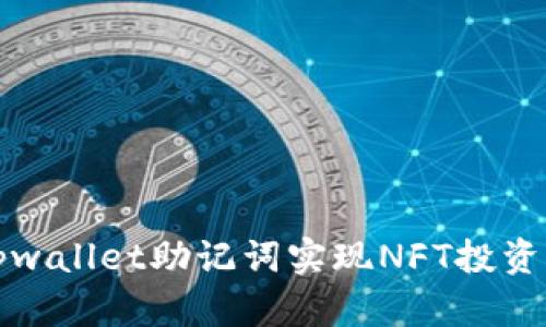 如何利用tpwallet助记词实现NFT投资的快速入门