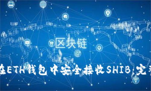 如何在ETH钱包中安全接收SHIB：完整指南