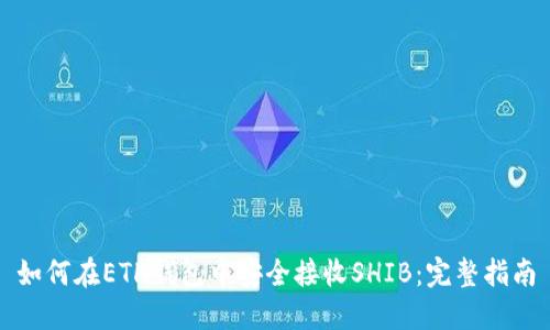 如何在ETH钱包中安全接收SHIB：完整指南