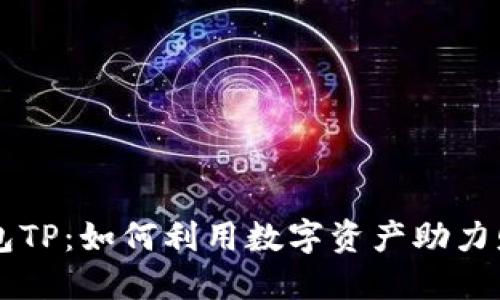 智天钱包TP：如何利用数字资产助力财务自由