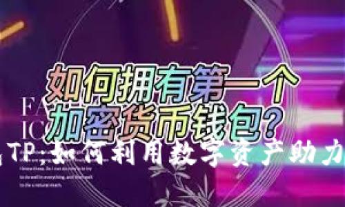 智天钱包TP：如何利用数字资产助力财务自由