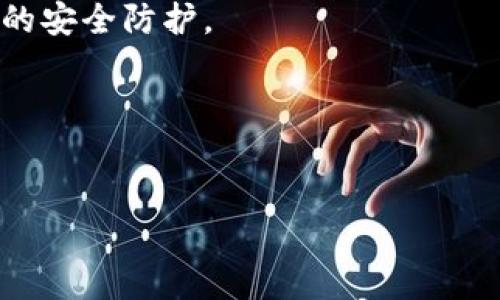    如何在TP钱包中轻松将币换成USDT  / 
 guanjianci  TP钱包, 兑换, USDT, 加密货币  /guanjianci 

引言
在数字货币的世界中，交易和兑换是日常活动。TP钱包作为一种流行的加密货币钱包，提供了多种管理和转换资产的功能。许多用户可能会遇到如何将TP钱包中的其他数字货币兑换为稳定币USDT的问题。这篇文章将详细介绍这一过程，帮助你在TP钱包中顺利完成币的兑换。

了解TP钱包和USDT
TP钱包是一款支持多种区块链资产的钱包应用。用户不仅可以安全地存储和管理自己的数字货币，还能进行方便的交易。而USDT（Tether）是一种最为流行的稳定币，它的价格稳定，通常与美元1:1挂钩。这使得USDT成为交易过程中的理想选择，因为它能减少因价格波动带来的风险。

准备工作
在进行币的兑换之前，有几个准备步骤需要注意：
ul
li确保你的TP钱包已经下载并安装好了。/li
li创建一个账户并完成基本的身份验证。/li
li确保你的钱包里有足够的币可以兑换。/li
li选择合适的交易平台，确保支持TP钱包和USDT的兑换。/li
/ul

步骤一：选择合适的交易平台
要将钱包中的币兑换为USDT，首先需要选择一个合适的交易平台。目前市面上有多种交易所支持数字货币的兑换，比如币安、火币等。建议选择一个操作界面友好、手续费透明的平台。

步骤二：将TP钱包中的币发送到交易平台
在交易平台中，你需要进行以下操作：
ol
li登录你的交易平台账户。/li
li查找