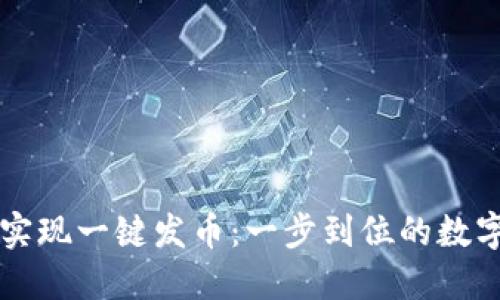 TPWallet如何实现一键发币：一步到位的数字货币发行攻略
