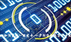 TPWallet如何实现一键发币：一步到位的数字货币发