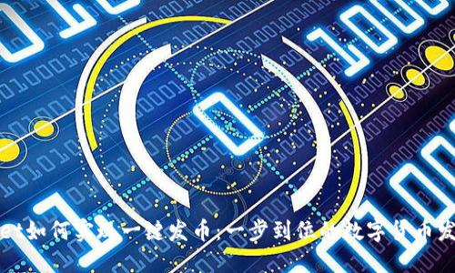 TPWallet如何实现一键发币：一步到位的数字货币发行攻略