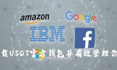 如何安全下载USDT官方钱包并有效管理你的数字资