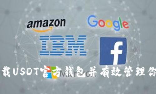 如何安全下载USDT官方钱包并有效管理你的数字资产