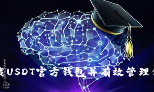如何安全下载USDT官方钱包并有效管理你的数字资产
