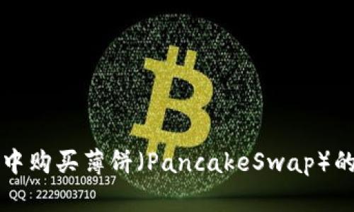 在TP钱包中购买薄饼（PancakeSwap）的详细指南