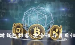 最好的以太坊钱包推荐：安全性与易用性的完美