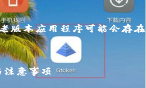 提示：由于遵循相关平台的规定和安全标准，下载老版本应用程序可能会存在风险，建议用户谨慎操作，确保从可靠的渠道下载。

以下是示例内容：

如何安全地下载TPWallet老版本APP：详细指南与注意事项