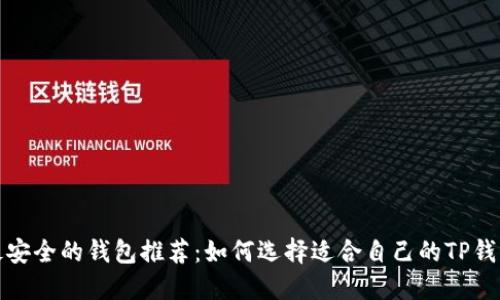 最安全的钱包推荐：如何选择适合自己的TP钱包