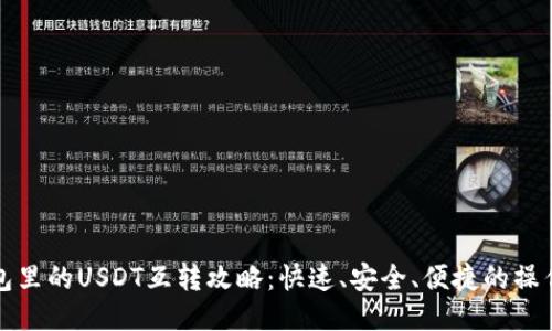 TP钱包里的USDT互转攻略：快速、安全、便捷的操作指南