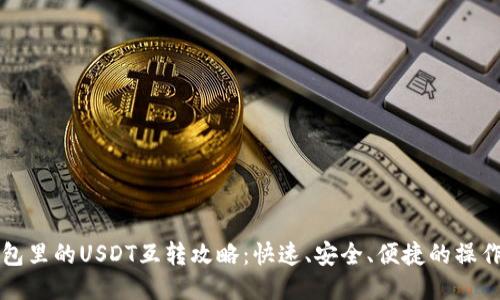 TP钱包里的USDT互转攻略：快速、安全、便捷的操作指南