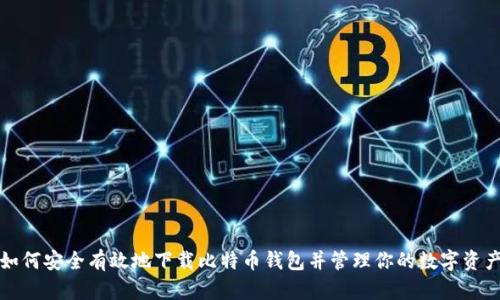 如何安全有效地下载比特币钱包并管理你的数字资产