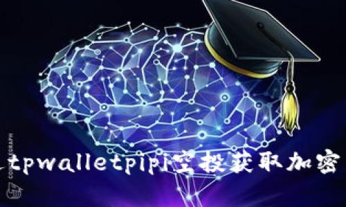 如何通过tpwalletpipi空投获取加密货币收益