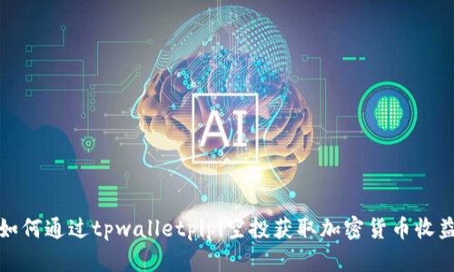 如何通过tpwalletpipi空投获取加密货币收益