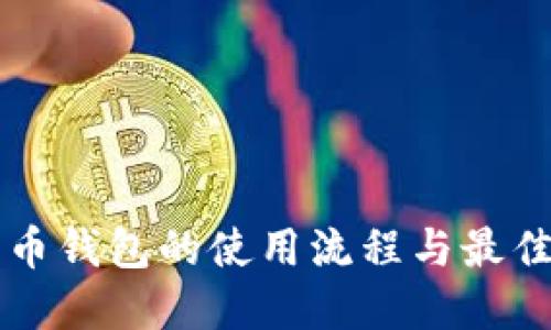 狗狗币钱包的使用流程与最佳实践