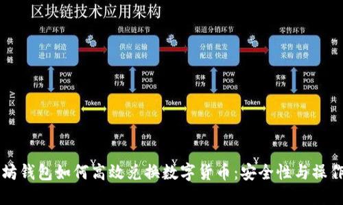 以太坊钱包如何高效兑换数字货币：安全性与操作指南