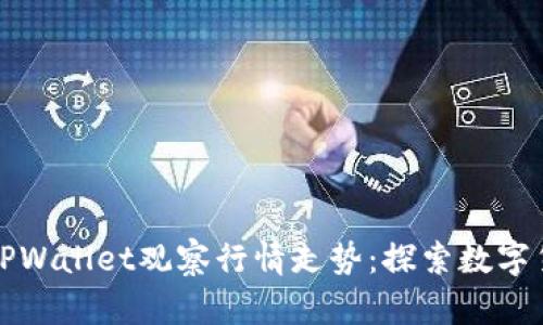 如何通过TPWallet观察行情走势：探索数字货币的秘密