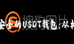 如何开发一个高效安全的USDT钱包：从构想到实现