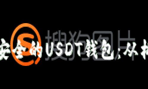 如何开发一个高效安全的USDT钱包：从构想到实现的全攻略