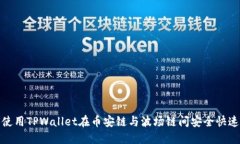 如何使用TPWallet在币安链与波场链间安全快速转账