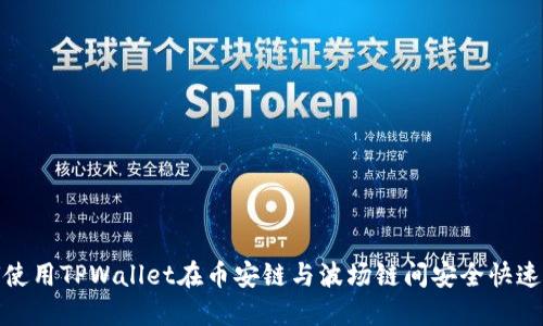 如何使用TPWallet在币安链与波场链间安全快速转账