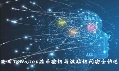 如何使用TPWallet在币安链与波场链间安全快速转账