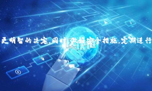 为了确保准确且实用的信息，以下是关于瑞波币（XRP）可以存储在的各种类型钱包的详细介绍。

什么是瑞波币（XRP）
瑞波币（XRP）是瑞波网络中的一种数字货币。瑞波网络旨在通过降低跨境支付的成本和速度来促进国际汇款。XRP不仅是一种数字货币，还是用于瑞波网络中作为流动性解决方案的工具。其交易速度极快且手续费非常低，这使得它在加密货币领域中备受关注。

瑞波币的钱包类型
对于想要安全存储瑞波币的用户来说，选择一个合适的钱包至关重要。根据功能、便捷性和安全性等不同因素，瑞波币可以存储在多种类型的钱包中。主要包括以下几类：

1. 硬件钱包
硬件钱包是存储瑞波币最安全的方法之一。这类钱包以物理设备的形式存在，可以离线存储你的资产，从而抵御黑客攻击。常见的硬件钱包包括：
ul
    listrongLedger Nano S/X/strong/li
    listrongTrezor Model T/strong/li
/ul
硬件钱包在数据加密和安全性方面具有优越性。用户在进行交易时需要插入设备并提供额外的安全验证。这种高安全性使其成为长期投资者的首选。

2. 软件钱包
软件钱包是运行在电脑或手机上的应用程序。它们提供了较为便利的访问方式，同时也支持多种加密货币。对于瑞波币来说，常见的软件钱包包括：
ul
    listrongExodus/strong/li
    listrongAtomic Wallet/strong/li
    listrongTrust Wallet/strong/li
/ul
虽然软件钱包的安全性不及硬件钱包，但它们通常提供用户友好的接口，适合日常交易和小额存储。

3. 网络钱包
网络钱包，或称为在线钱包，允许用户通过互联网访问自己的资产。它们具有高便捷性，可以随时随地访问。著名的瑞波币在线钱包有：
ul
    listrongCoinbase/strong/li
    listrongBinance/strong/li
/ul
然而，网络钱包的安全性较低，用户应该谨慎选择，并启用双重验证功能来增加安全性。

4. 移动钱包
移动钱包专为手机用户设计，非常适合在外随时进行交易。它们通常功能齐全，支持多种加密货币。推荐的移动钱包包括：
ul
    listrongToast Wallet/strong/li
    listrongBRD Wallet/strong/li
/ul
移动钱包因其便利性受到广泛欢迎，但也需注意设备的安全性，以防丢失或被盗。

如何选择瑞波币钱包
选择瑞波币钱包时，有几个重要因素需要考虑：
ul
    listrong安全性：/strong优先选择提供强大安全措施的钱包，特别是如果你打算存储大量XRP时。/li
    listrong便捷性：/strong确保钱包易于使用，操作简单，尤其是在需要频繁交易时。/li
    listrong支持的货币：/strong如果你还拥有其他加密货币，请选择一个支持多种货币的综合钱包。/li
    listrong社区评价：/strong查看用户评论和反馈，了解该钱包的实际表现和开发者的信誉。/li
/ul

瑞波币的安全存储建议
为了确保你存储的瑞波币安全无虞，这里有一些实用的建议：
ul
    listrong定期备份： /strong确保定期备份钱包，并妥善保存备份文件。/li
    listrong启用双重验证： /strong在可以启用双重验证的钱包中，务必开启此功能。/li
    listrong提高密码复杂性： /strong使用强密码并定期更换，避免使用简单的个人信息。/li
    listrong保持软件更新： /strong定期更新钱包软件，以享受最新的安全补丁和功能。/li
/ul

总结
瑞波币（XRP）由于其高效率和低手续费，成为了加密货币投资者的热门选择。选择合适的钱包存储XRP是保护资产的重要一步。无论是硬件钱包、软件钱包，还是在线钱包，了解各自的优缺点都能帮助你做出更明智的决定。同时，做好安全措施，定期进行备份和更新，是确保你的数字资产安全的关键。随着区块链技术的不断发展，财务管理方式也在不断演变，及时关注钱包的发展动态，保持对新工具和技术的开放态度，将有助于让你的投资更加安全和高效。

div style=
